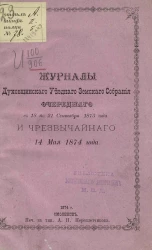 Журналы Духовщинского уездного земского собрания очередного с 18 по 21 сентября 1873 года и чрезвычайного 14 мая 1874 года
