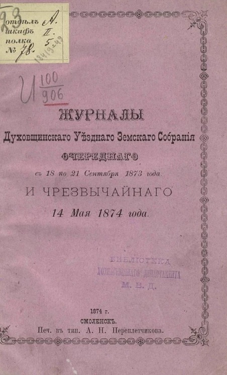 Журналы Духовщинского уездного земского собрания очередного с 18 по 21 сентября 1873 года и чрезвычайного 14 мая 1874 года