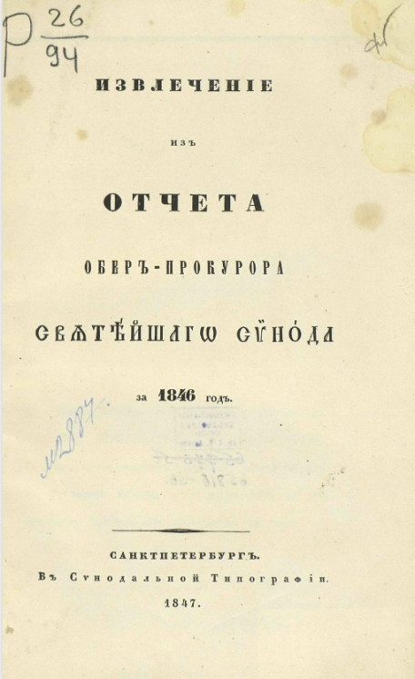Извлечение из отчета обер-прокурора Святейшего Синода за 1846 год