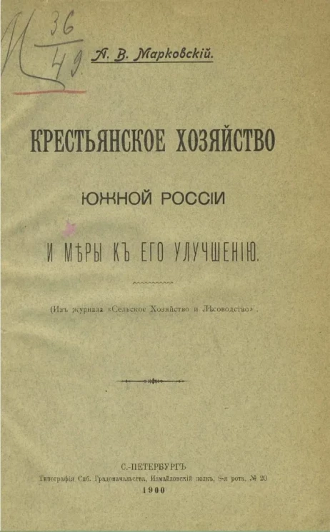 Крестьянское хозяйство Южной России и меры к его улучшению 
