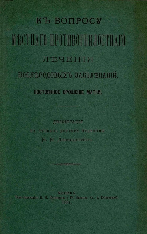 К вопросу местного противогнилостного лечения послеродовых заболеваний. Постоянное орошение матки. Диссертация на степень доктора медицины