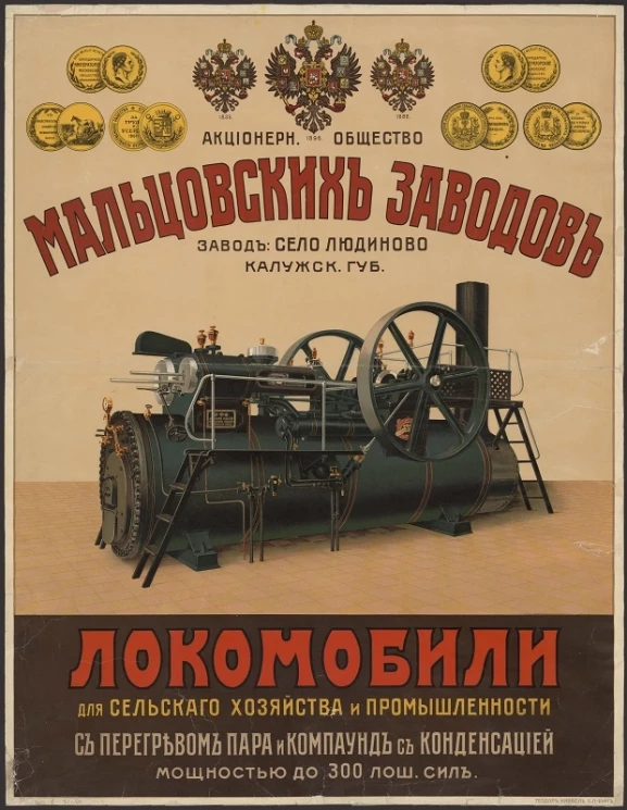 Локомобили для сельского хозяйства и промышленности с перегревом пара и компаунд с конденсацией мощностью до 300 лошадиных сил. Акционерное общество Мальцовских заводов