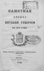 Памятная книжка Вятской губернии на 1873 год