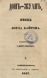 Дон-Жуан. Поэма. Часть 1