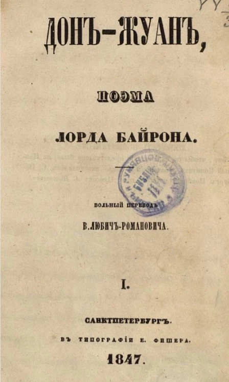 Дон-Жуан. Поэма. Часть 1