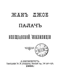 Жан-Джое. Палач венецианской инквизиции