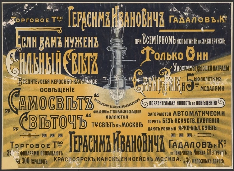 Торговое товарищество Герасим Иванович Гадалов и К°. Если вам нужен сильный свет, введите у себя керосино-калильное освещение "Самосвет", "Светоч"