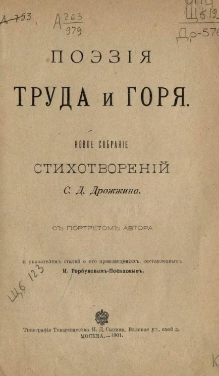 Поэзия труда и горя. Новое собрание стихотворений С.Д. Дрожжина