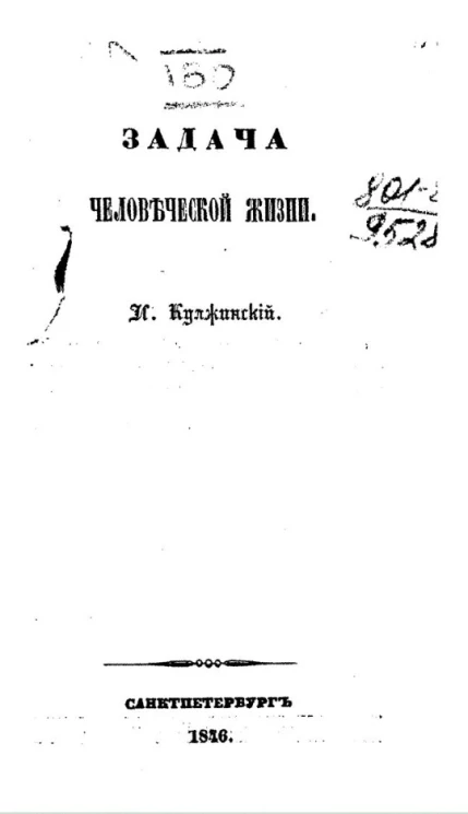 Задача человеческой жизни
