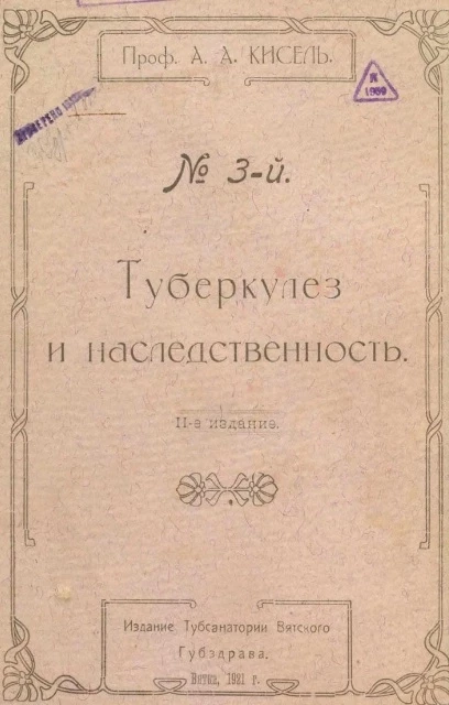 Туберкулез и наследственность. Издание 2