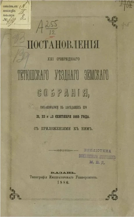 Постановления 21-го очередного Тетюшского уездного земского собрания, состоявшегося в заседаниях его 21, 22 и 23 сентября 1885 год