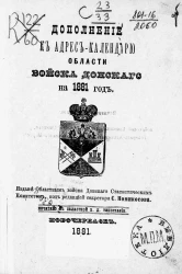 Дополнение к адрес-календарю Области Войска Донского на 1881 год