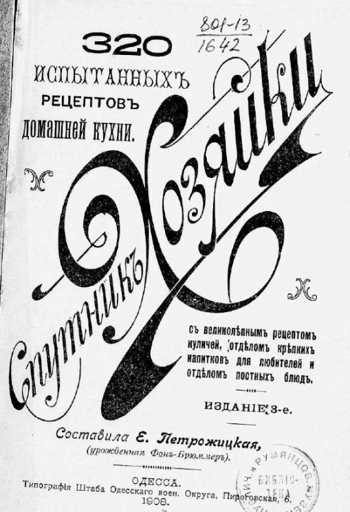 Спутник хозяйки. 320 испытанных рецептов домашней кухни, с великолепным рецептом куличей, отделом крепких напитков для любителей и отделом постных блюд. Издание 3
