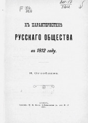 К характеристике русского общества в 1812 году