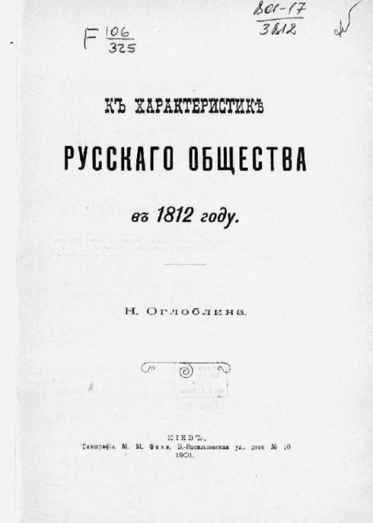 К характеристике русского общества в 1812 году