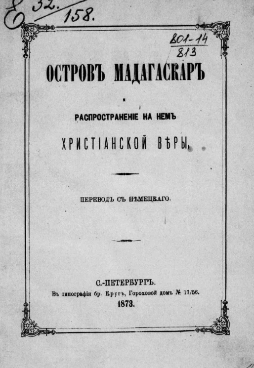 Остров Мадагаскар и распространение на нем Христианской веры
