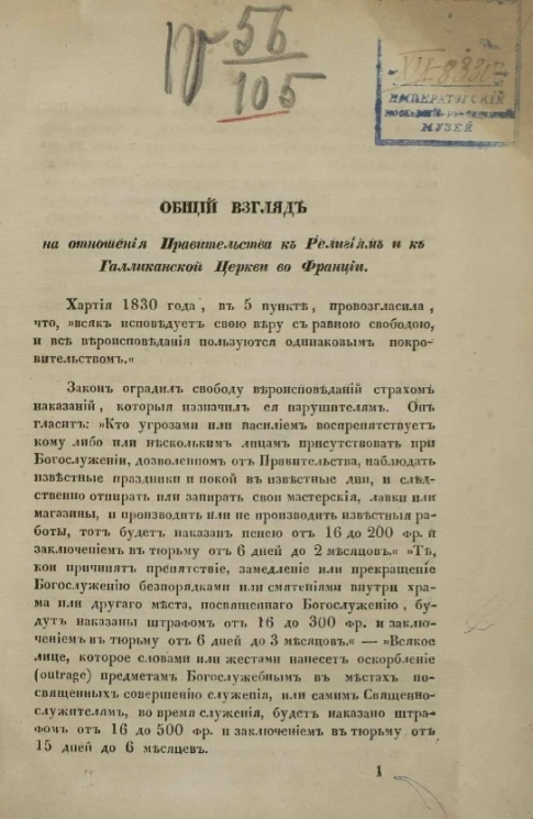 Общий взгляд на отношения правительства к религиям и к Галликанской церкви во Франции