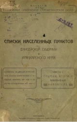 Енисейское губернское статистическое бюро. Списки населенных пунктов Енисейской губернии и Урянхайского края. Часть 1. Списки, итоги и алфавитный указатель