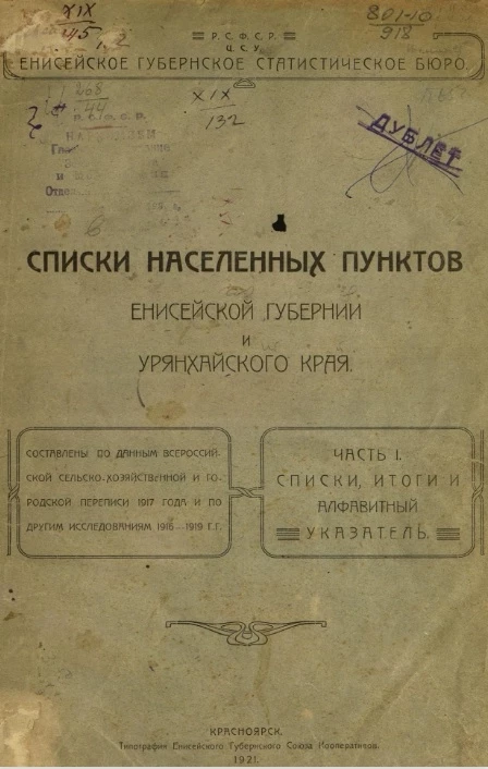 Енисейское губернское статистическое бюро. Списки населенных пунктов Енисейской губернии и Урянхайского края. Часть 1. Списки, итоги и алфавитный указатель