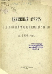 Денежный отчет Лебединской уездной управы за 1905 год