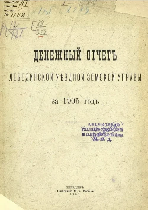 Денежный отчет Лебединской уездной управы за 1905 год