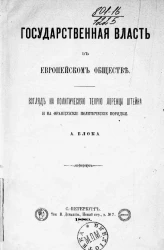 Государственная власть в европейском обществе. Взгляд на политическую теорию Лоренца Штейна и на французские политические порядки