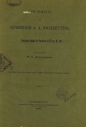 Отзыв о сочинении А.А. Кизеветтера: "Посадская община в России в XVIII столетия"