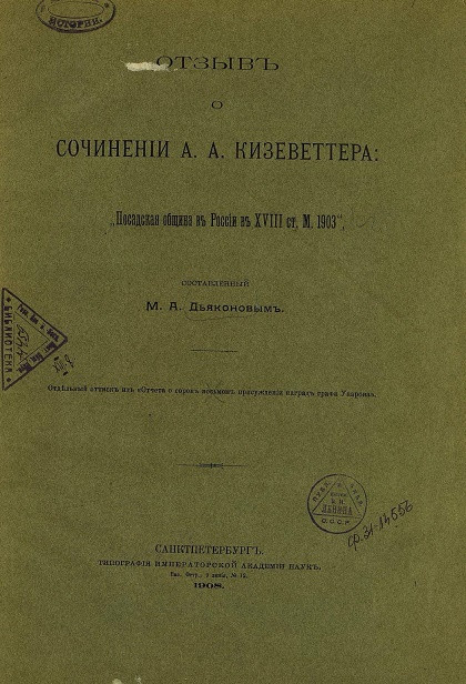 Отзыв о сочинении А.А. Кизеветтера: "Посадская община в России в XVIII столетия"