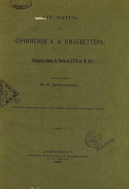 Отзыв о сочинении А.А. Кизеветтера: "Посадская община в России в XVIII столетия"