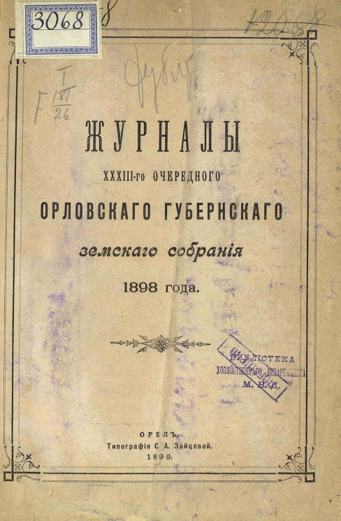 Журналы 38-го очередного Орловского губернского земского собрания 1898 года