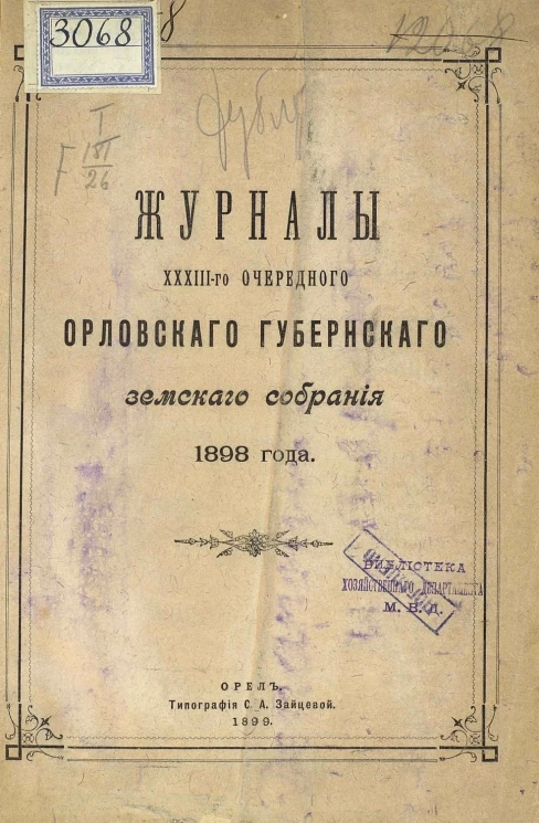 Журналы 38-го очередного Орловского губернского земского собрания 1898 года