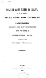 Имели ли варяги влияние на славян, и если имели, то в чем оно состояло?