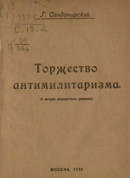 Торжество антимилитаризма (к истории анархистского движения)