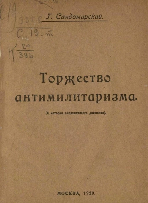 Торжество антимилитаризма (к истории анархистского движения)