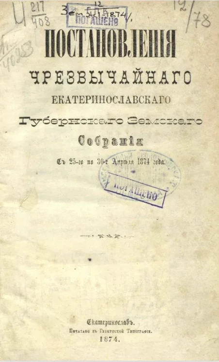 Постановления чрезвычайного Екатеринославского губернского земского собрания с 25-го по 30-е апреля 1874 года