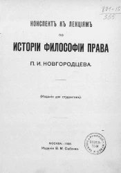 Конспект к лекциям по истории философии права. Издание для студентов