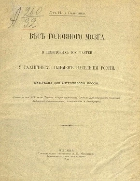 Вес головного мозга и некоторых его частей у различных племен населения России. Материалы для антропологии России