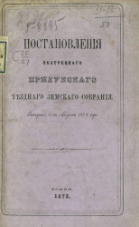Постановления экстренного Прилукского уездного земского собрания. Заседания 11-го августа 1873 года