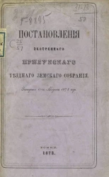 Постановления экстренного Прилукского уездного земского собрания. Заседания 11-го августа 1873 года