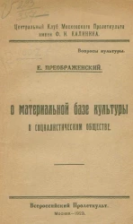 О материальной базе культуры в социалистическом обществе 