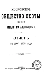Московское общество охоты имени императора Александра II. Отчет за 1907-1908 год