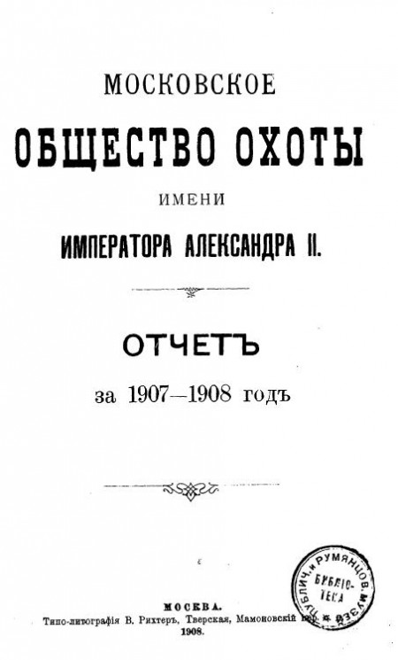 Московское общество охоты имени императора Александра II. Отчет за 1907-1908 год
