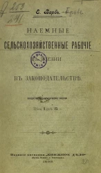 Наемные сельскохозяйственные рабочие в жизни и в законодательстве. Общественно-юридические очерки