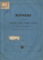 Журналы 3-го очередного Аткарского уездного земского собрания на 2-е трехлетие 22 сентября 1871 года