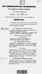 Высочайшие приказы о чинах военных за 1844 год, с 1 января по 30 июня