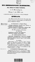 Высочайшие приказы о чинах военных за 1844 год, с 1 января по 30 июня