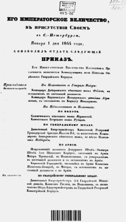 Высочайшие приказы о чинах военных за 1844 год, с 1 января по 30 июня