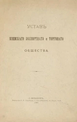 Устав Киевского экспортного и торгового общества