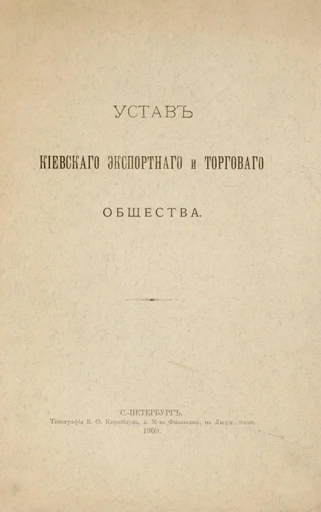 Устав Киевского экспортного и торгового общества