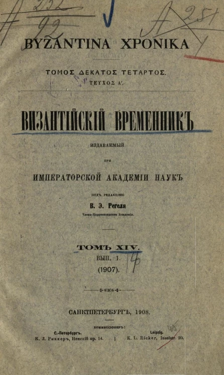 Византийский временник, издаваемый при Императорской Академии Наук. Том 14. Выпуск 1. 1907 год. Byzantina xronika